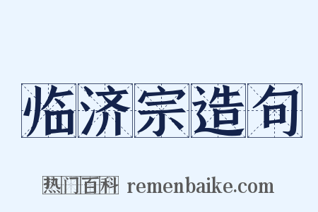临济宗造句是什么意思的图片